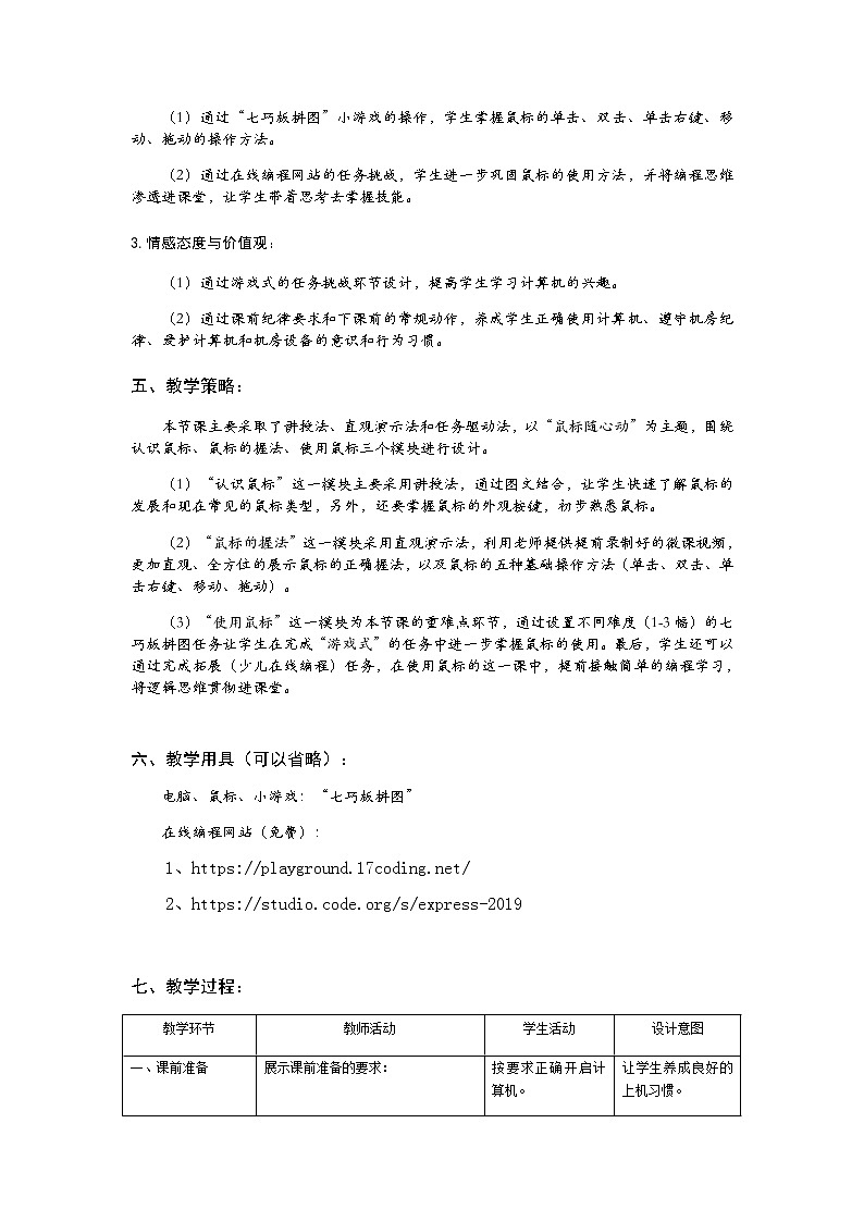 小学信息技术 三年级上 第2课《鼠标随心动》  教案02