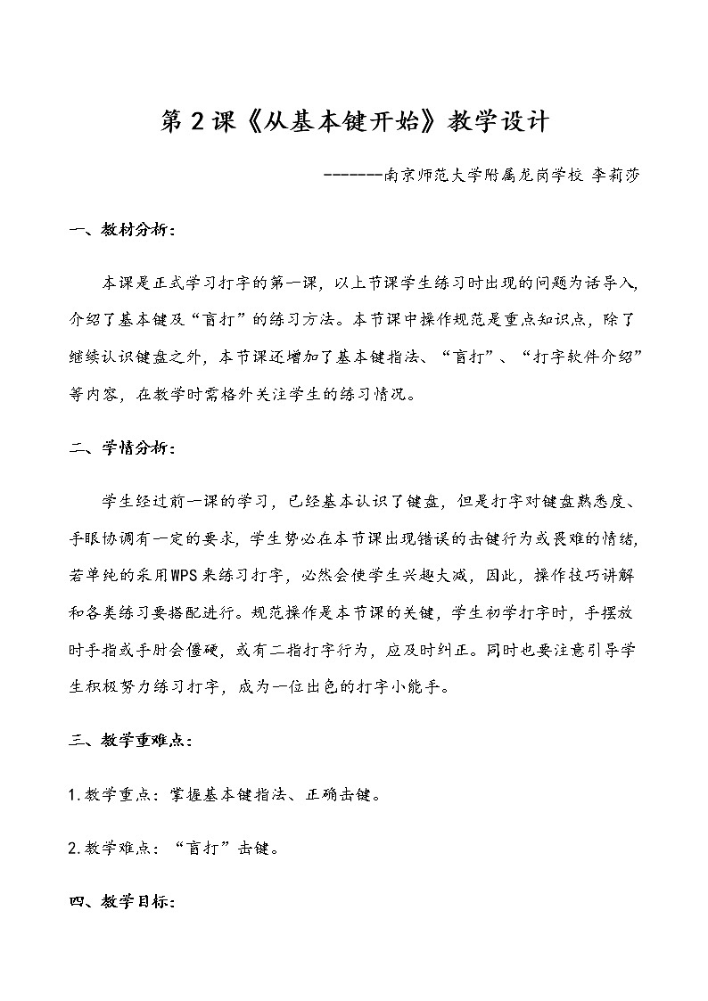 小学信息技术 三年级下 《从基本键开始》教学设计—李莉莎01