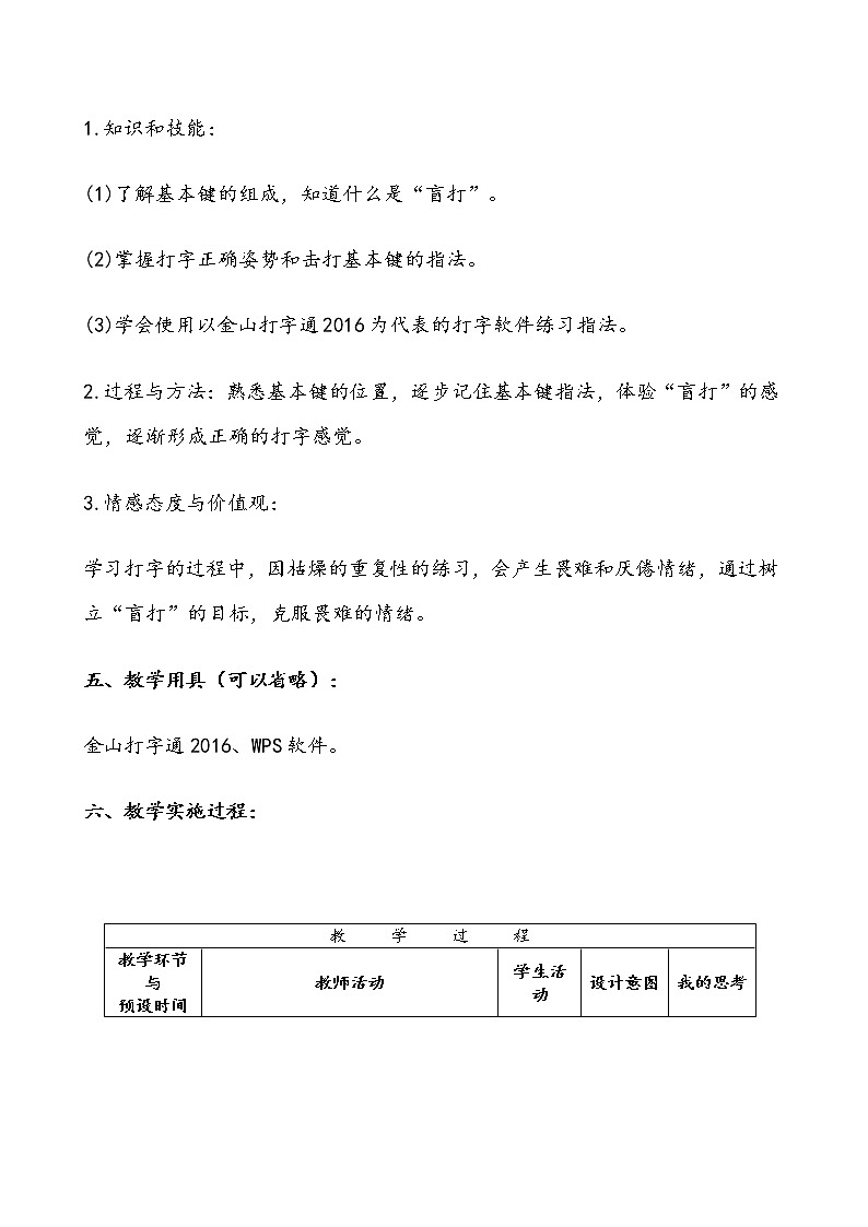 小学信息技术 三年级下 《从基本键开始》教学设计—李莉莎02