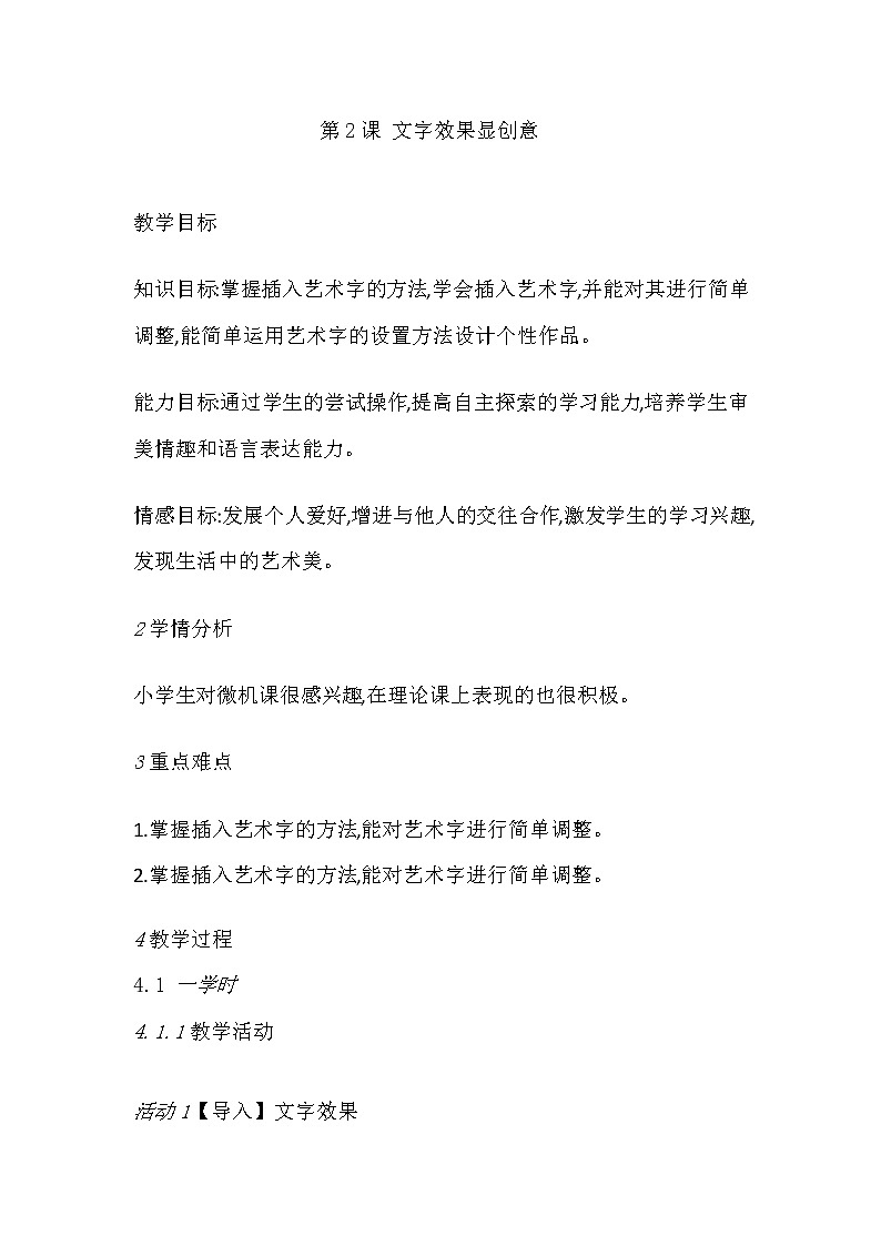 四年级信息技术上册教案-第2课 文字效果显创意  人教版第1页