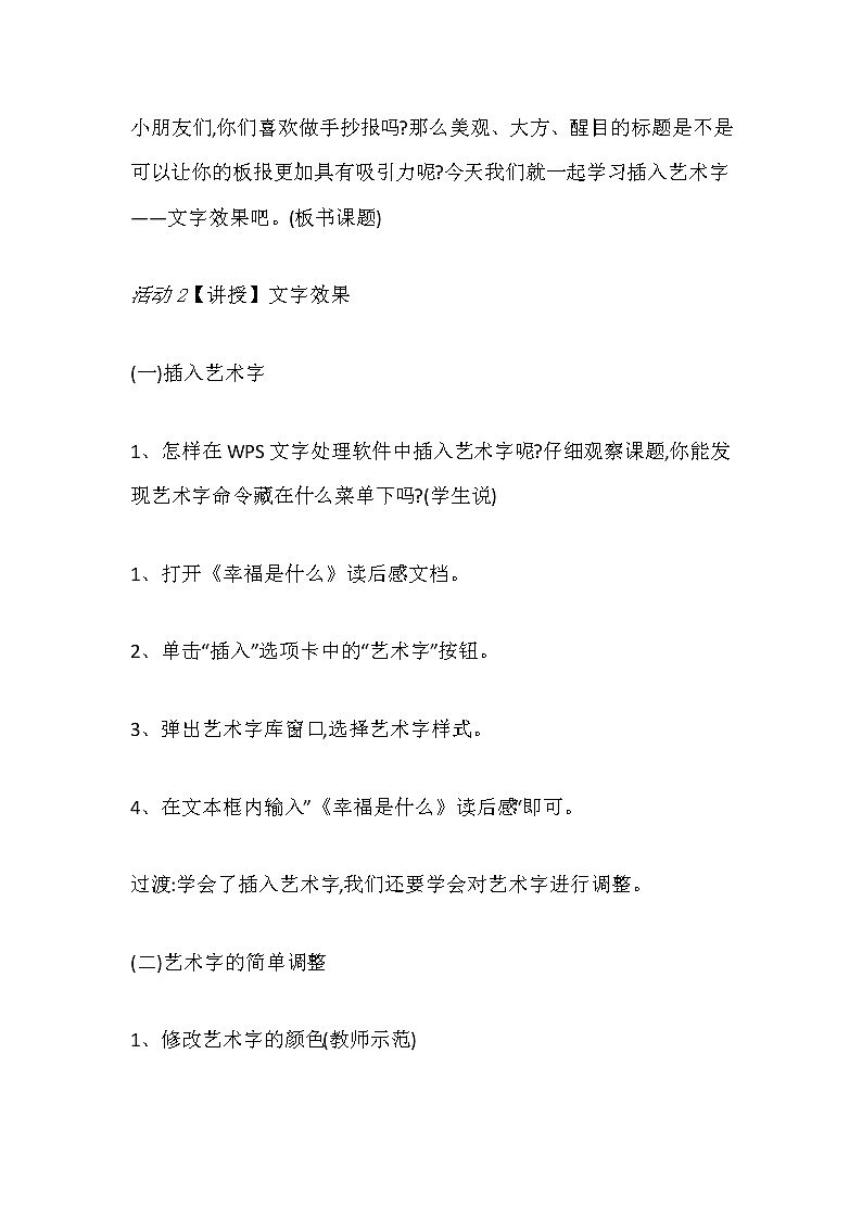 四年级信息技术上册教案-第2课 文字效果显创意  人教版第2页