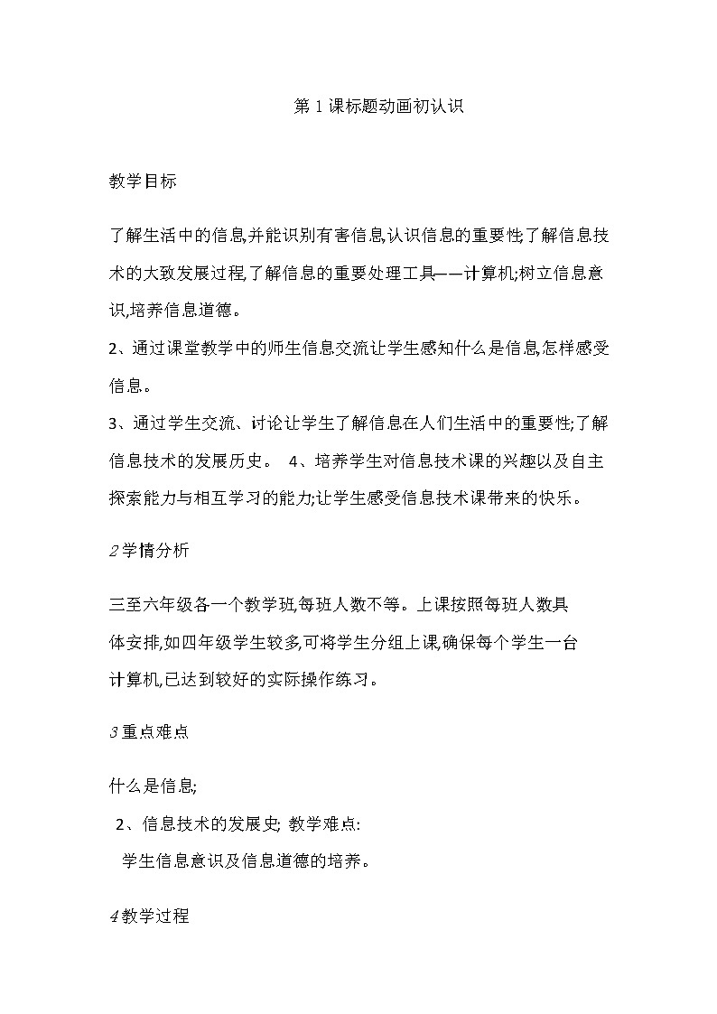 四年级信息技术上册教案-第1课 标题动画初认识   人教版01