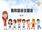 河大版信息技术三上 第3课 我和鼠标交朋友 课件PPT