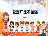 河大版信息技术三上 第8课 爱好广泛本领强 课件PPT
