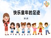 河大版信息技术三上 第9课 快乐童年的足迹 课件PPT