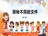 河大版信息技术三上 第10课 探秘不同的文件 课件PPT
