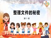 河大版信息技术三上 第11课 整理文件的秘密 课件PPT