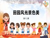 河大版信息技术三上 第13课 田园风光景色美 课件PPT