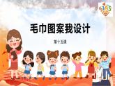 河大版信息技术三上 第15课 毛巾图案我设计 课件PPT