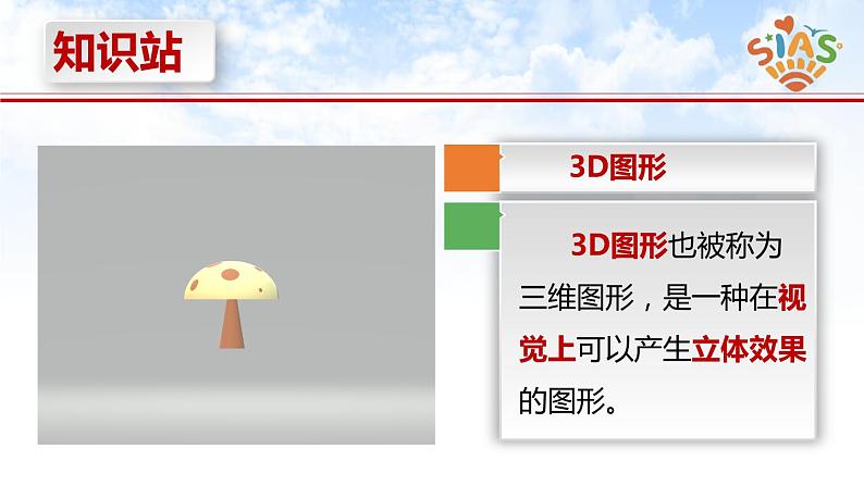 河大版信息技术三上 第16课 立体蘑菇3D画 课件PPT第4页