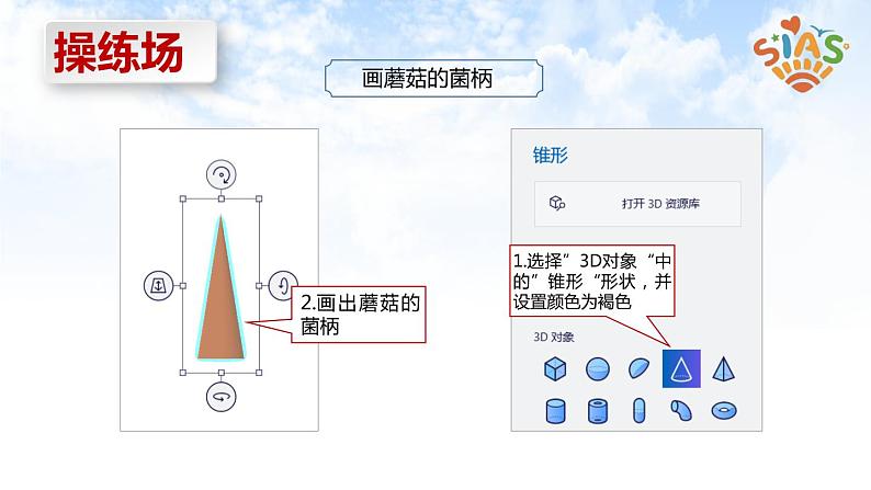 河大版信息技术三上 第16课 立体蘑菇3D画 课件PPT第8页