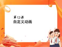 2020-2021学年第12课 自定义动画完美版课件ppt