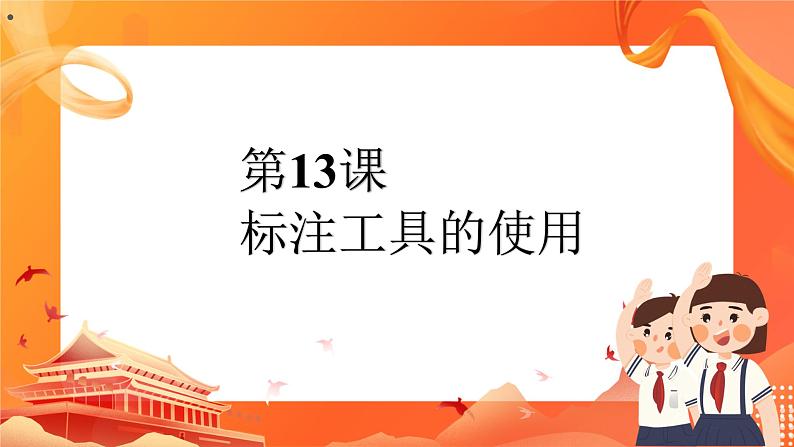 黔教版信息技术第六册 第13课 标注工具的使用 课件PPT01