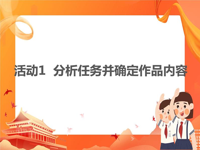 黔科版信息技术四上 活动1 分析任务并确定作品内容 课件PPT第2页