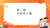 五年级上册第一课 可爱的小猫优质课课件ppt