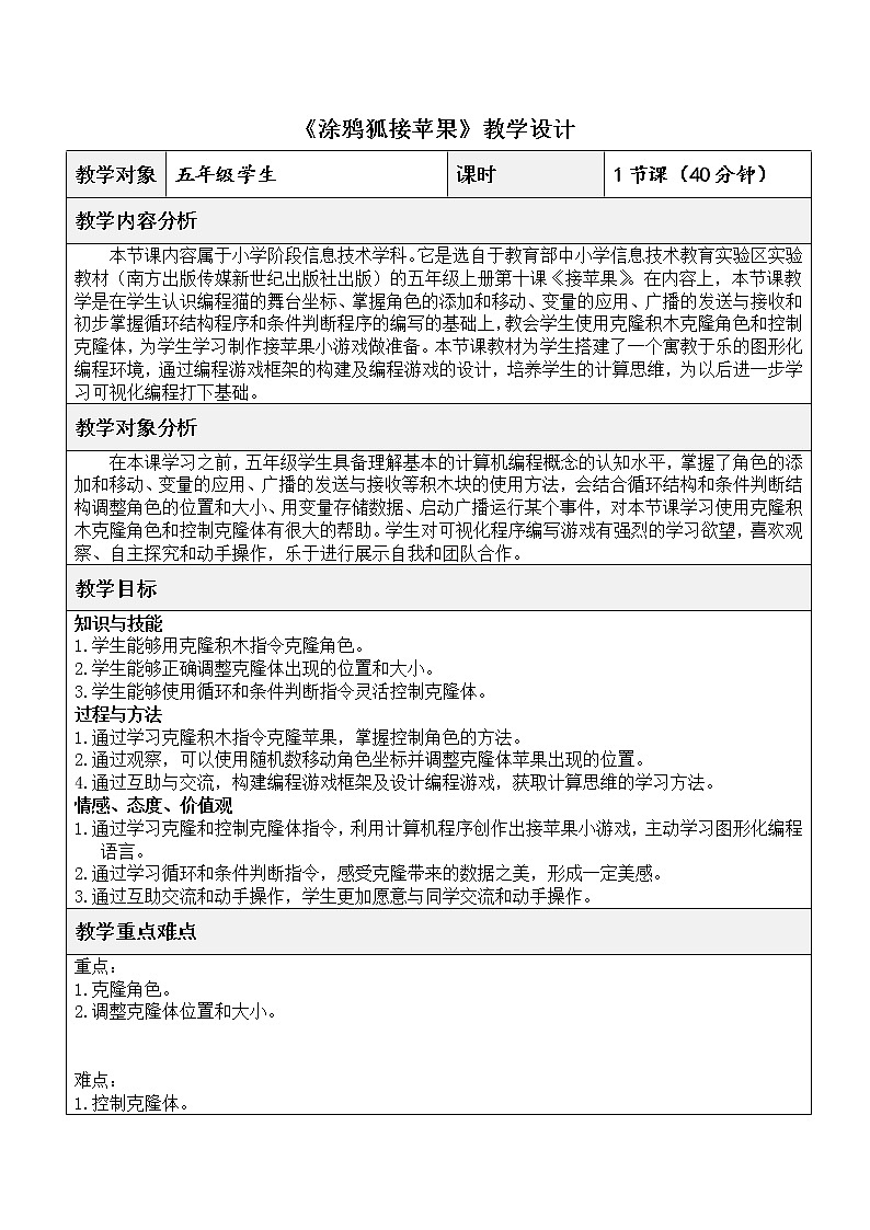 新世纪版信息技术五上 第10课 接苹果——涂鸦狐接苹果 课件PPT+ 教案+视频01
