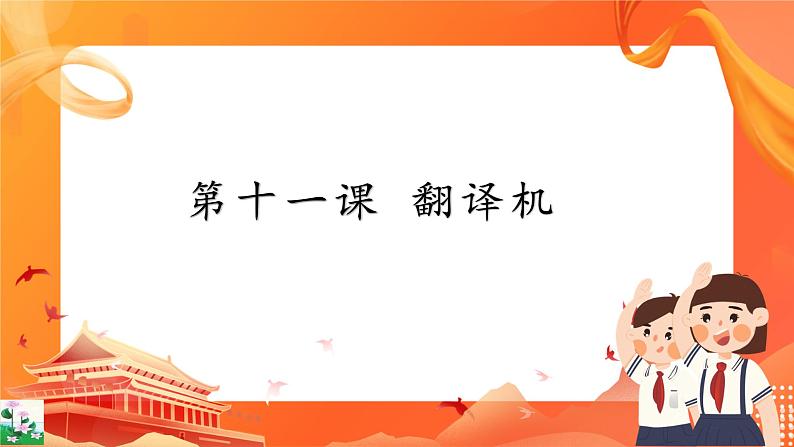 第十一课 翻译机第1页