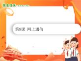 小学信息技术南方版五下 第9课 网上通信 PPT课件