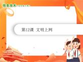 小学信息技术南方版五下 第12课 文明上网 PPT课件