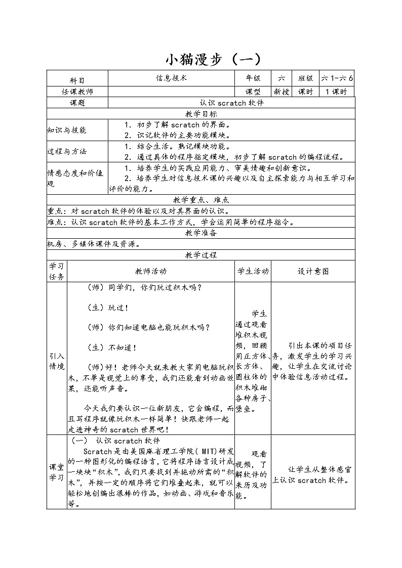 小学级信息技术南方版六下 第1课 小猫漫步 教案第1页