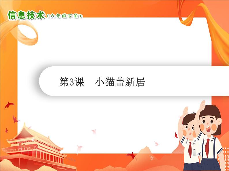 小学级信息技术南方版六下 第3课  小猫盖新居 PPT课件第1页