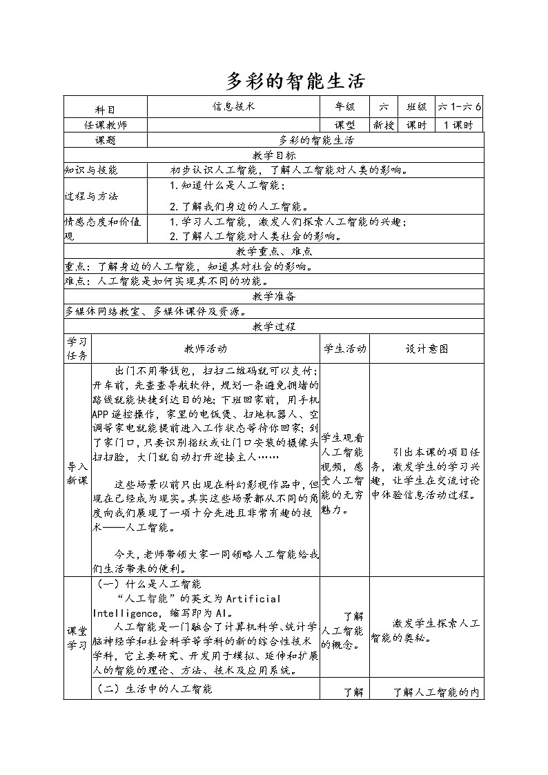 小学级信息技术南方版六下 第9课 多彩的智能生活 教案第1页
