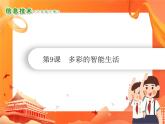 小学级信息技术南方版六下 第9课  多彩的智能生活 课件+教案