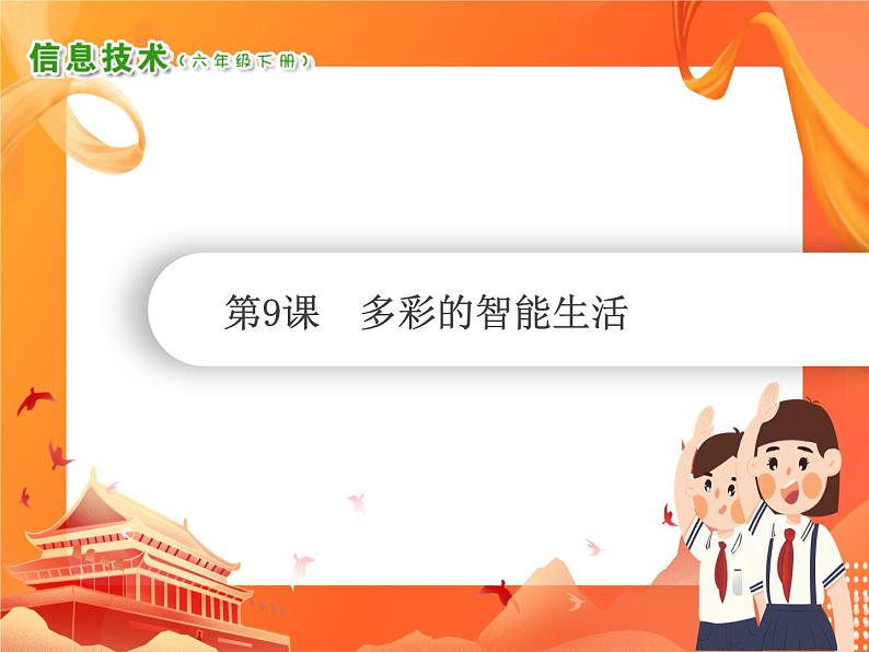 小学级信息技术南方版六下 第9课  多彩的智能生活 PPT课件第1页