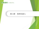 小学级信息技术南方版六下 第13课  指挥机器人 课件+教案