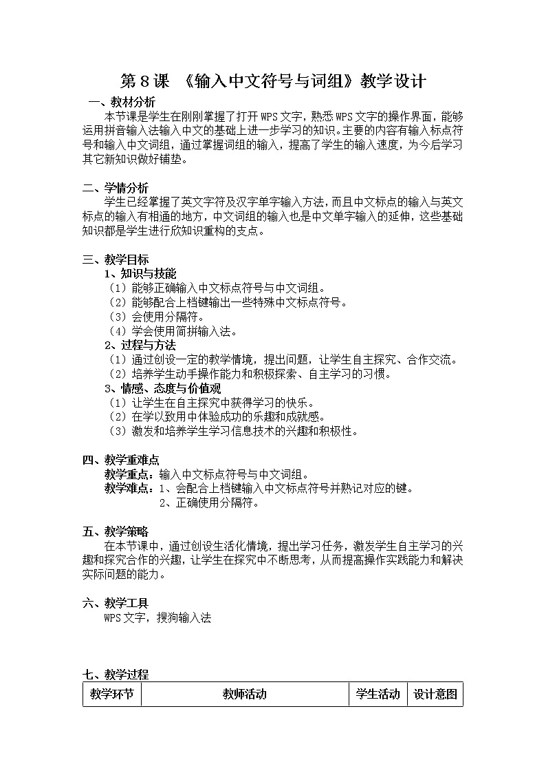 小学三年级信息技术 第08课 输入中文符号与词组 教案01