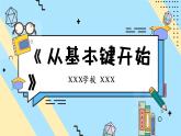 小学三年级信息技术（下）第2课 《从基本键开始》课件