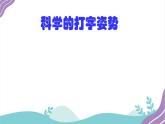 小学三年级信息技术（下）第4课 《无名指、小指也争强》课件