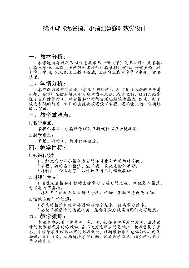 小学三年级信息技术（下）第4课 《无名指、小指也争强》教案01