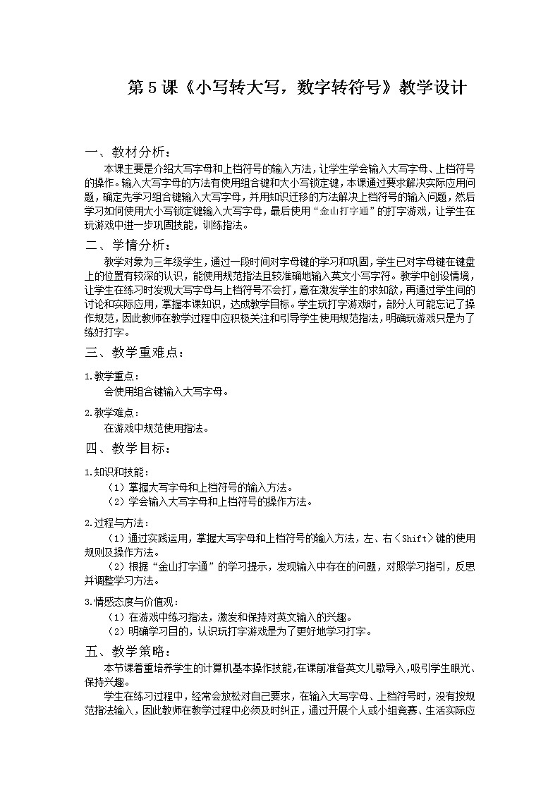 小学三年级信息技术（下）第5课 《小写转大写，数字转符号》教案01