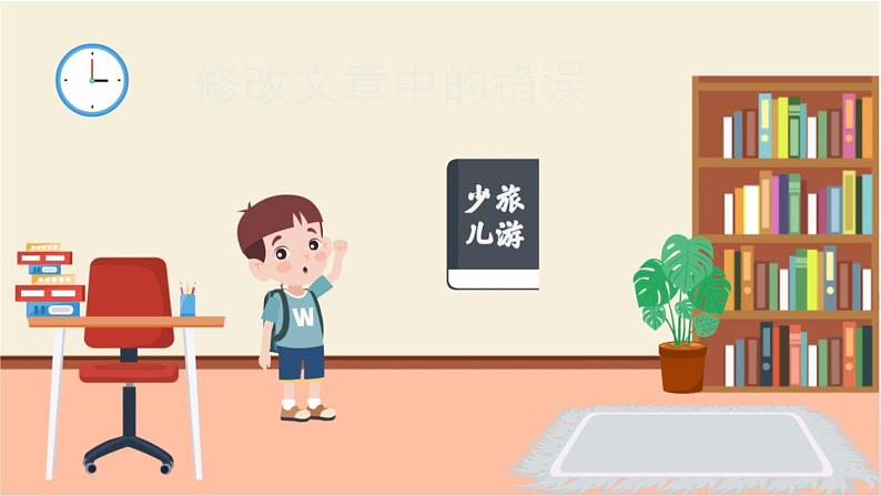 小学三年级信息技术（下）第9课《 修改文章中的错误》 课件第1页