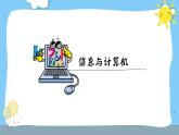 小学信息技术三年级（上）第1课《认识计算机》课件