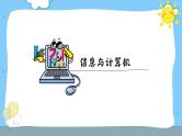 小学信息技术三年级（上）第1课《认识计算机》课件