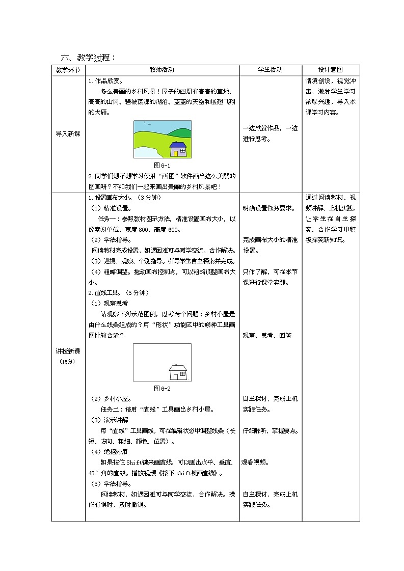 小学信息技术三年级（上）第6课《乡村风情画》教案02