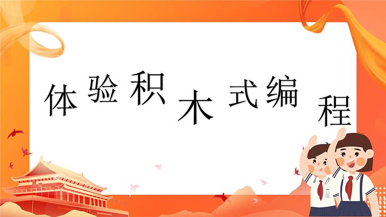 闽教版（2020）信息技术六上：第1课 体验积木式编程 PPT课件第1页