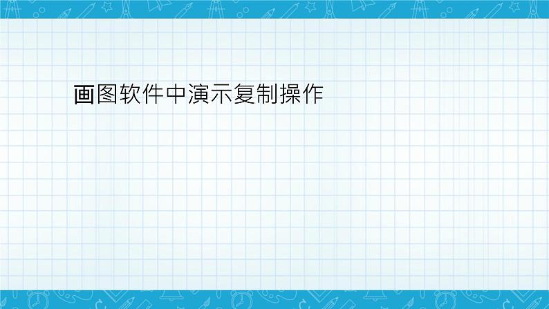 小学信息技术三年级（上）第10课《公路风景画》课件06