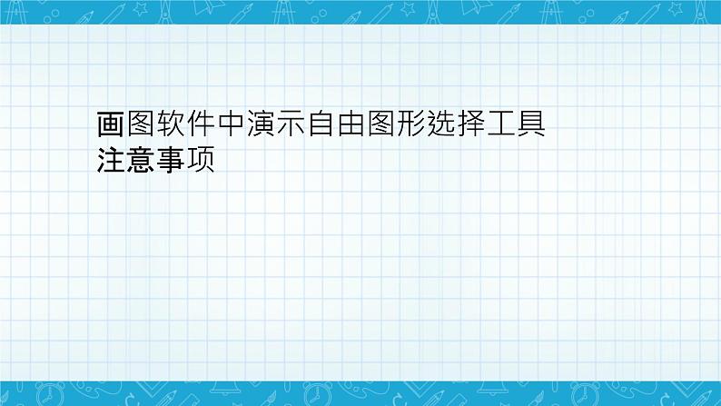 小学信息技术三年级（上）第10课《公路风景画》课件08