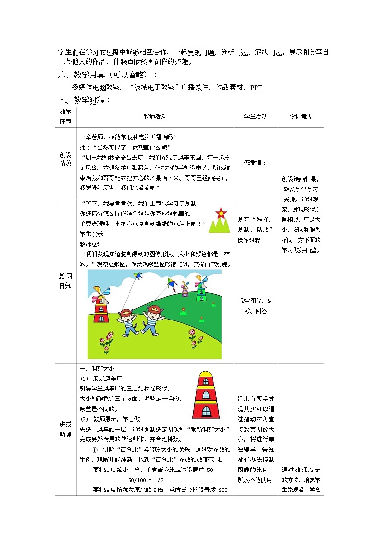 小学信息技术三年级（上）第11课《多彩风车园》教案02