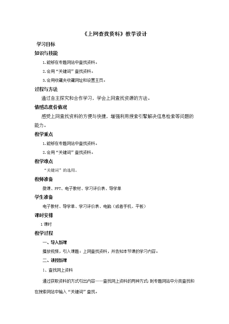 粤教版信息技术四年级上册第1课《上网查找资料》教案01