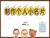 粤教版信息技术四年级上册第7课《制作个人小名片》课件