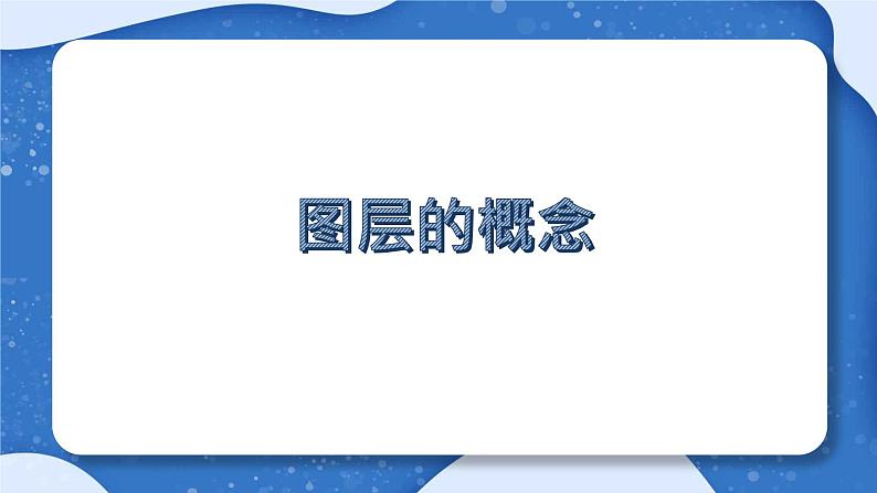 粤教版 第四册上册 7《帮垃圾分类回箱——制作多图层动画》课件07