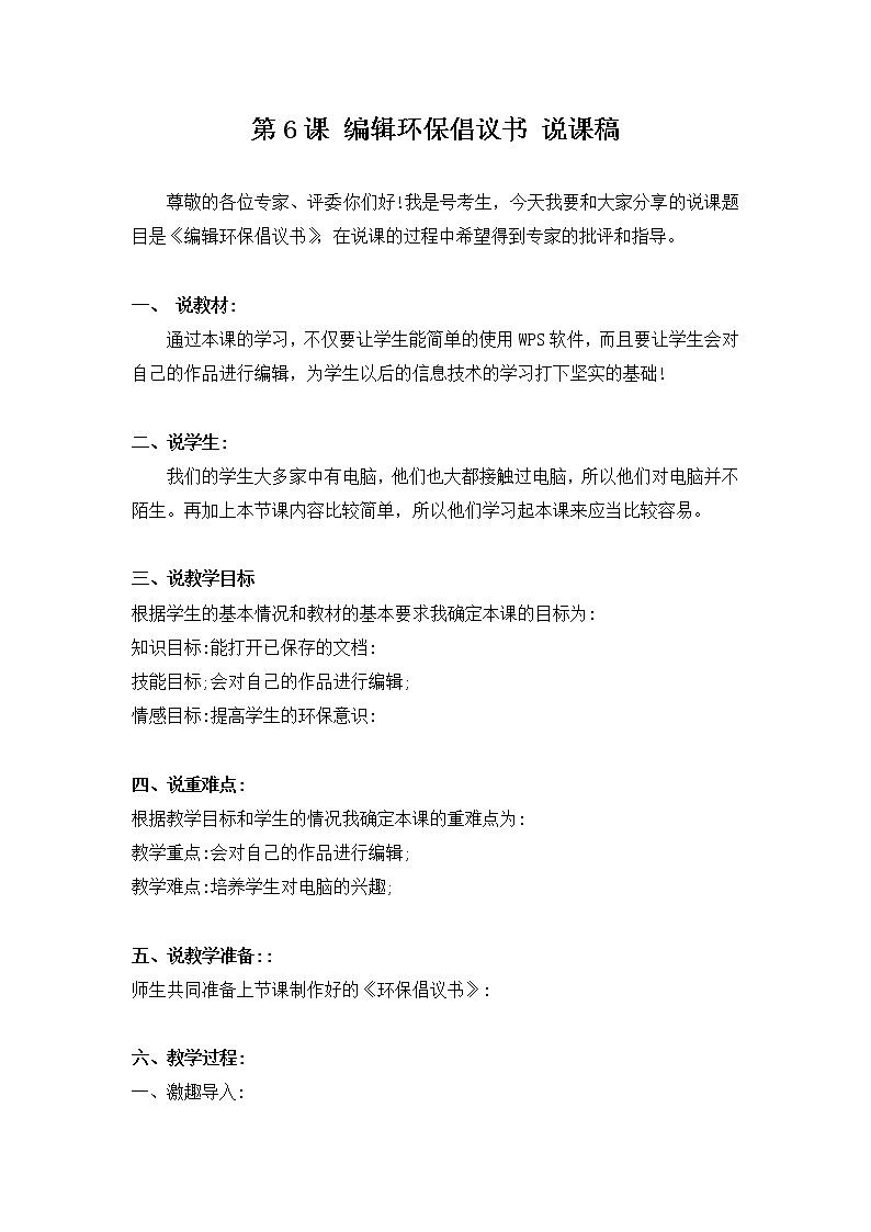 新河南大学版三年级下册信息技术 第6课 编辑环保倡议书 教案+说课稿01