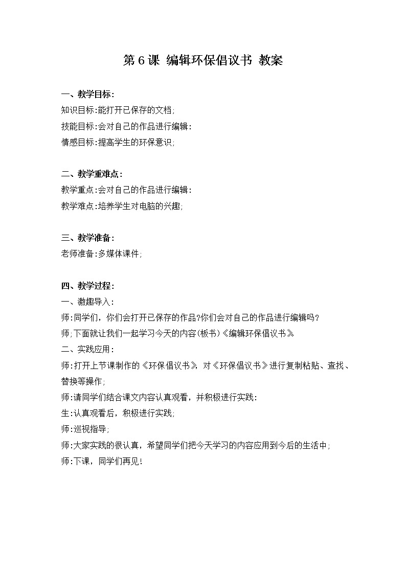 新河南大学版三年级下册信息技术 第6课 编辑环保倡议书 教案+说课稿01