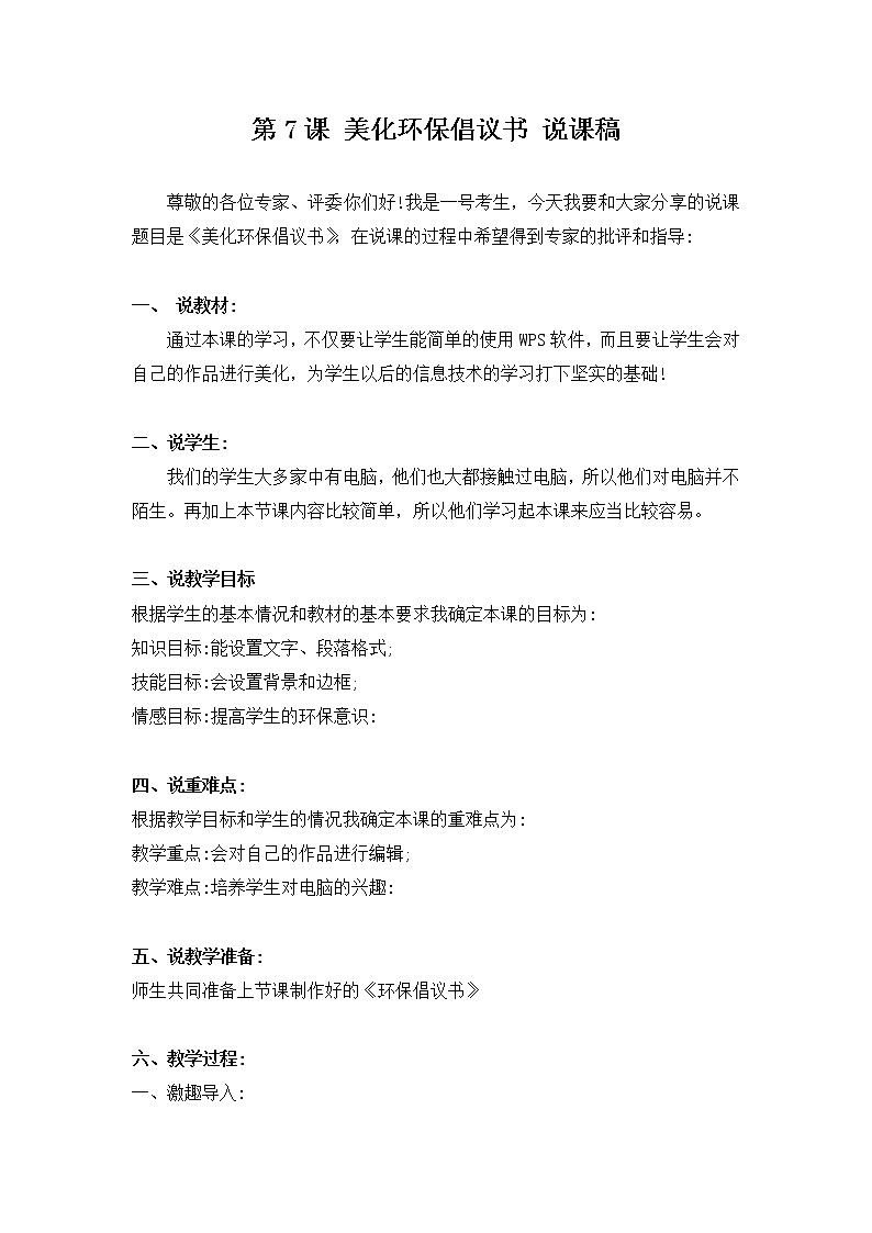 新河南大学版三年级下册信息技术 第7课 美化环保倡议书 教案+说课稿01