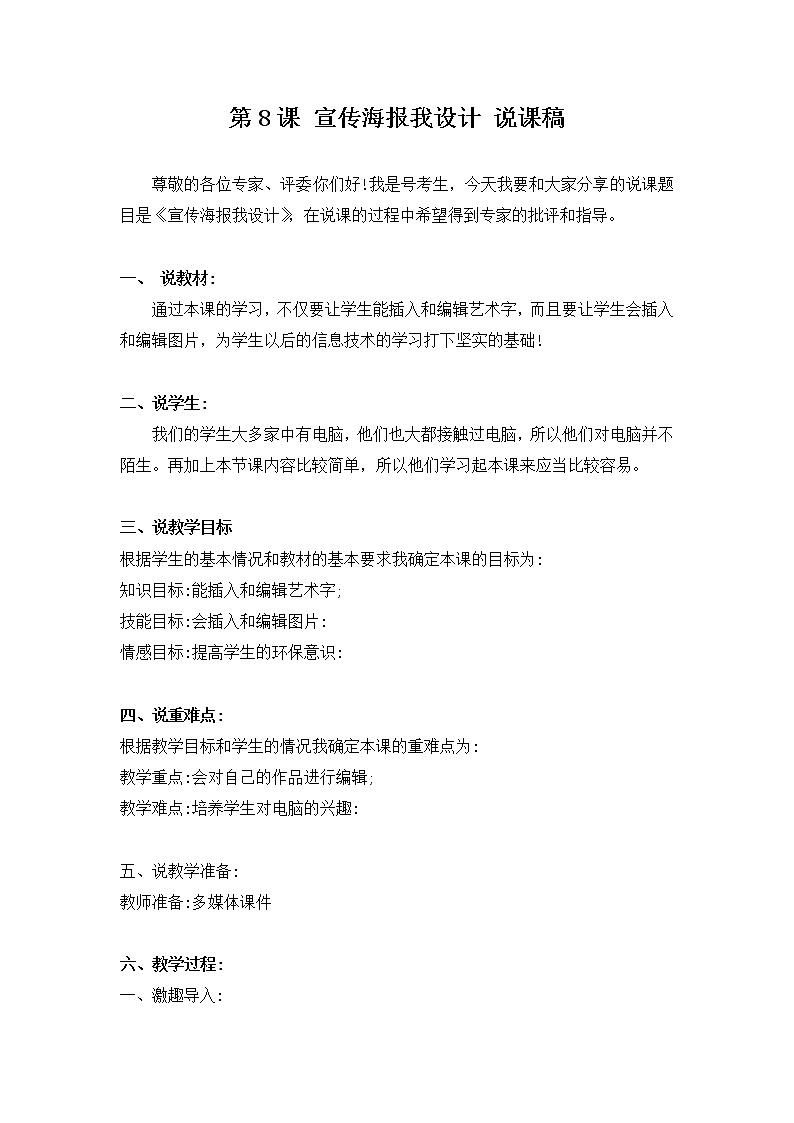 新河南大学版三年级下册信息技术 第8课 宣传海报我设计 教案+说课稿01