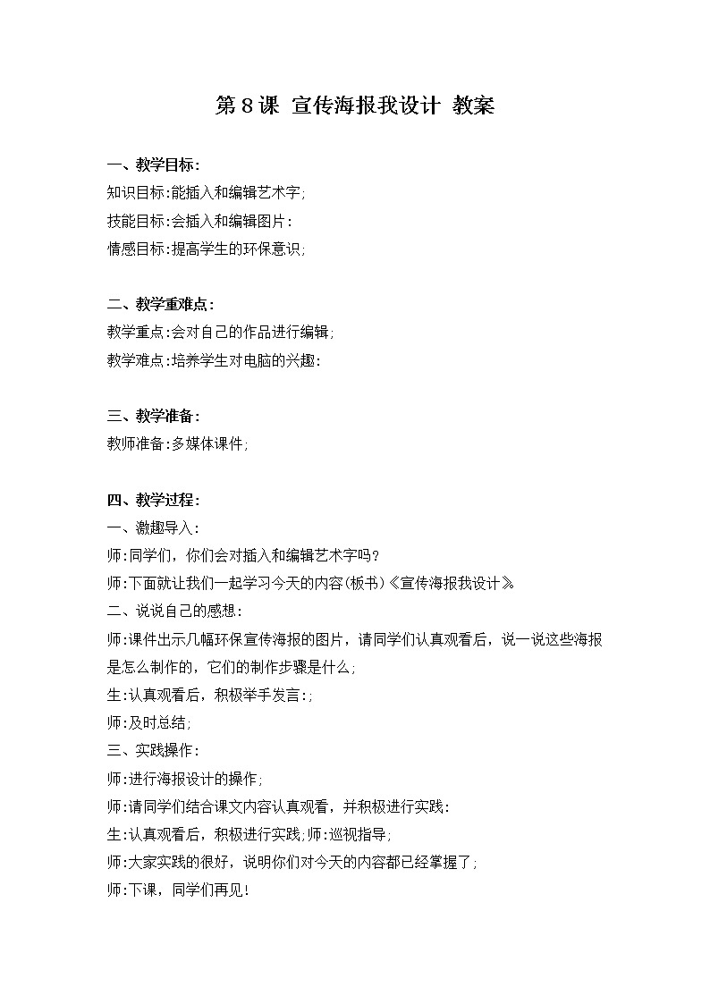 新河南大学版三年级下册信息技术 第8课 宣传海报我设计 教案+说课稿01